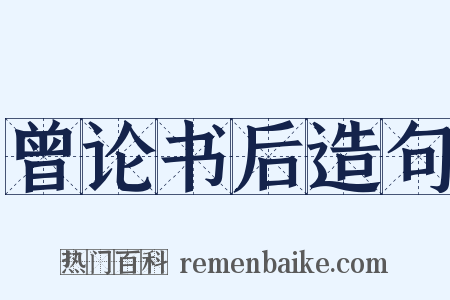 曾论书后造句是什么意思的图片